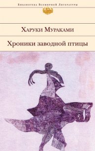 Хроники Заводной Птицы - Мураками Харуки (онлайн книги бесплатно полные TXT) 📗