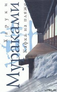 Кафка на пляже - Мураками Харуки (лучшие книги онлайн .txt) 📗