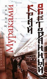 Край обетованный - Мураками Харуки (читать книги онлайн без регистрации txt) 📗