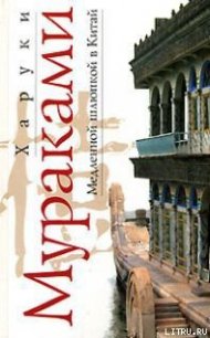 Медленной шлюпкой в Китай - Мураками Харуки (хороший книги онлайн бесплатно .txt) 📗