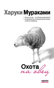 Охота на овец - Мураками Харуки (книги онлайн без регистрации TXT) 📗