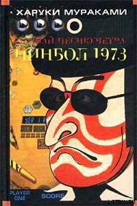 Пинбол-1973 - Мураками Харуки (книги бесплатно без регистрации полные txt) 📗