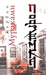 Подземка - Мураками Харуки (лучшие книги читать онлайн бесплатно .TXT) 📗