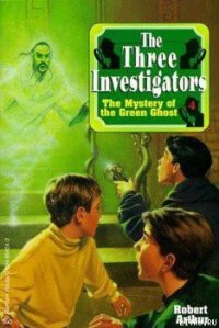 Тайна зеленого призрака - Артур Роберт (читать книги онлайн полностью .TXT) 📗