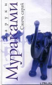 Сжечь сарай - Мураками Харуки (книги онлайн бесплатно без регистрации полностью .TXT) 📗