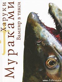 Вампир в такси - Мураками Харуки (лучшие книги читать онлайн бесплатно без регистрации .txt) 📗