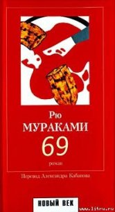 69 - Мураками Рю (книги онлайн без регистрации полностью TXT) 📗