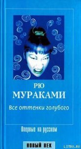 Все оттенки голубого - Мураками Рю (книги онлайн без регистрации TXT) 📗