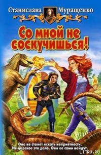 Со мной не соскучишься! - Муращенко Станислава Ростиславовна (читать книги бесплатно полностью без регистрации txt) 📗