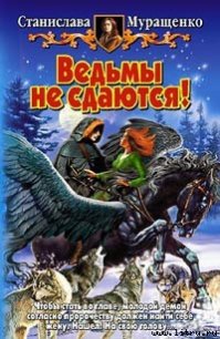 Ведьмы не сдаются! - Муращенко Станислава Ростиславовна (книги онлайн полные TXT) 📗