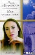 Мое чужое лицо - Муратова Ника (читаем книги онлайн бесплатно без регистрации .TXT) 📗