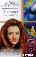 Прогулки по радуге - Муратова Ника (читать бесплатно полные книги .txt) 📗