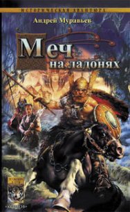 Меч на ладонях - Муравьев Андрей (список книг .TXT) 📗