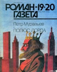 Полюс Лорда - Муравьев Петр Александрович (книги онлайн полностью бесплатно txt) 📗