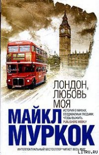 Лондон, любовь моя - Муркок Майкл Джон (лучшие книги онлайн txt) 📗