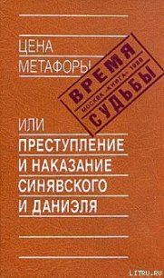 Цена метафоры, или Преступление и наказание Синявского и Даниэля - Аржак Николай (библиотека книг бесплатно без регистрации TXT) 📗