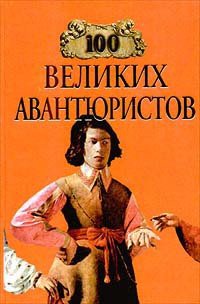 100 великих авантюристов - Муромов Игорь Анатольевич (книги онлайн полные версии бесплатно .TXT) 📗