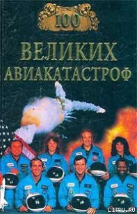 100 великих авиакатастроф - Муромов Игорь Анатольевич (книги онлайн полностью бесплатно .TXT) 📗