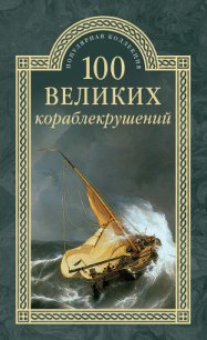 100 великих кораблекрушений - Муромов Игорь Анатольевич (читаемые книги читать онлайн бесплатно TXT) 📗