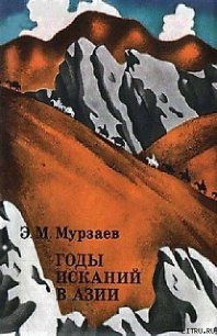 Годы исканий в Азии - Мурзаев Эдуард Макарович (серии книг читать бесплатно .txt) 📗