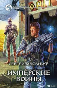 Имперские войны - Мусаниф Сергей Сергеевич (книги онлайн бесплатно .txt) 📗