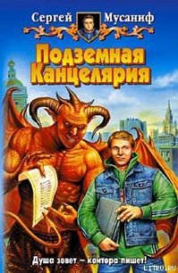 Подземная Канцелярия - Мусаниф Сергей Сергеевич (читать полностью бесплатно хорошие книги .txt) 📗
