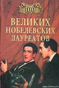 100 великих нобелевских лауреатов - Мусский Сергей Анатольевич (книги онлайн полные версии бесплатно .TXT) 📗