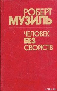 Человек без свойств (Книга 2) - Музиль Роберт (читать книги txt) 📗