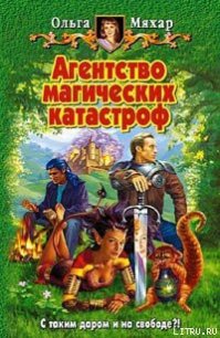 Агентство магических катастроф - Мяхар Ольга Леонидовна (полная версия книги .txt) 📗