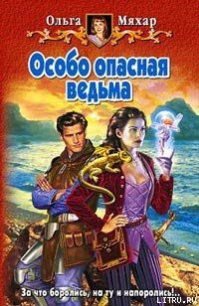 Особо опасная ведьма - Мяхар Ольга Леонидовна (читать книги онлайн без сокращений TXT) 📗