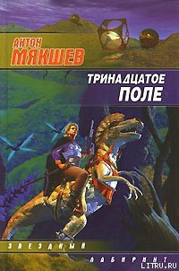 Тринадцатое Поле - Мякшев Антон (книги онлайн без регистрации полностью txt) 📗