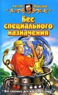 Бес специального назначения - Мякшин Антон (читать книгу онлайн бесплатно без TXT) 📗