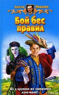 Бой бес правил - Мякшин Антон (читать полностью бесплатно хорошие книги .TXT) 📗