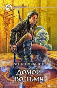 Домой, во Тьму - Мякшин Антон (хорошие книги бесплатные полностью txt) 📗