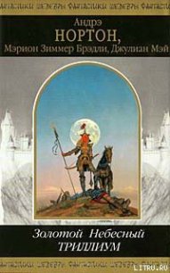 Небесный Триллиум - Мэй Джулиан (книги бесплатно без регистрации .txt) 📗