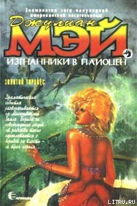 Золотой торквес - Мэй Джулиан (читаем полную версию книг бесплатно .txt) 📗