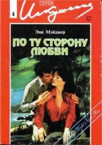 По ту сторону любви - Мэйджер Энн (книги читать бесплатно без регистрации полные .txt) 📗