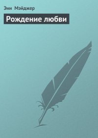 Рождение любви - Мэйджер Энн (читать книги без регистрации полные TXT) 📗