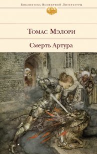 Смерть Артура - Мэлори Томас (читать книги онлайн .TXT) 📗