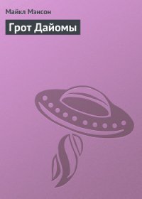 Конан и грот Дайомы - Мэнсон Майкл (прочитать книгу TXT) 📗