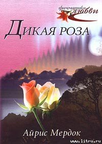 Дикая роза - Мердок Айрис (серии книг читать онлайн бесплатно полностью TXT) 📗