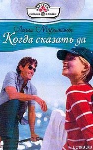 Когда сказать да - Мэримонт Лесли (книги онлайн бесплатно серия txt) 📗