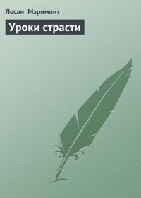 Уроки страсти - Мэримонт Лесли (е книги TXT) 📗