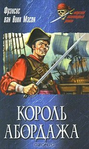 Король абордажа - ван Викк Мэсон Френсис (список книг .txt) 📗