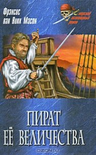 Золотой адмирал - ван Викк Мэсон Френсис (читаем книги онлайн бесплатно .TXT) 📗