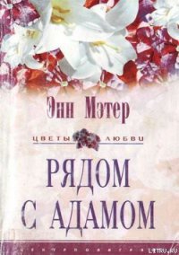 Рядом с Адамом - Мэтер Энн (прочитать книгу .TXT) 📗