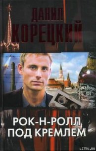 Рок-н-ролл под Кремлем - Корецкий Данил Аркадьевич (читать книги бесплатно полностью без регистрации сокращений txt) 📗