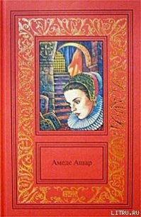 Золотое руно - Ашар Амеде (серии книг читать онлайн бесплатно полностью txt) 📗