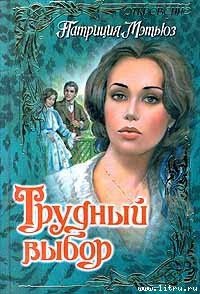 Трудный выбор - Мэтьюз Патриция (читать книги без сокращений .TXT) 📗