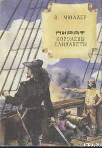 Пират королевы Елизаветы - Мюллер В. К. (бесплатные онлайн книги читаем полные .TXT) 📗